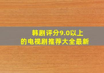 韩剧评分9.0以上的电视剧推荐大全最新