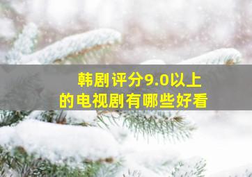 韩剧评分9.0以上的电视剧有哪些好看