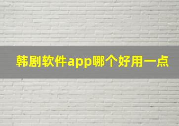 韩剧软件app哪个好用一点