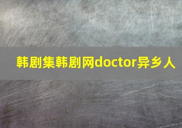 韩剧集韩剧网doctor异乡人