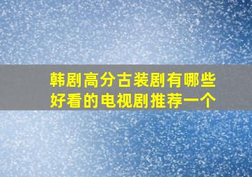 韩剧高分古装剧有哪些好看的电视剧推荐一个