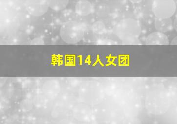 韩国14人女团