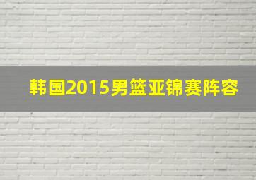 韩国2015男篮亚锦赛阵容