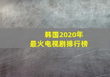 韩国2020年最火电视剧排行榜