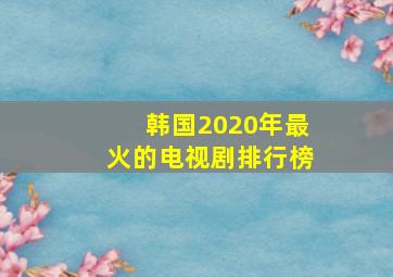 韩国2020年最火的电视剧排行榜