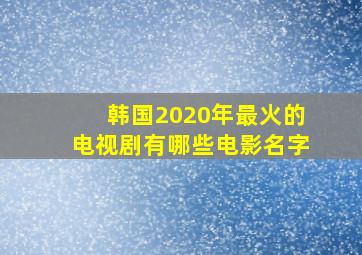 韩国2020年最火的电视剧有哪些电影名字