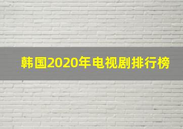 韩国2020年电视剧排行榜