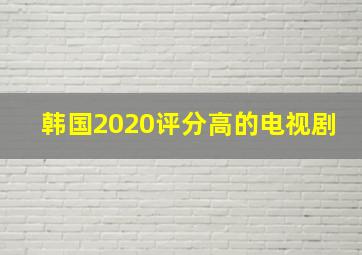 韩国2020评分高的电视剧