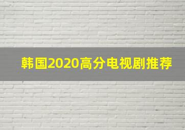 韩国2020高分电视剧推荐