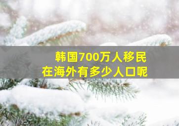 韩国700万人移民在海外有多少人口呢