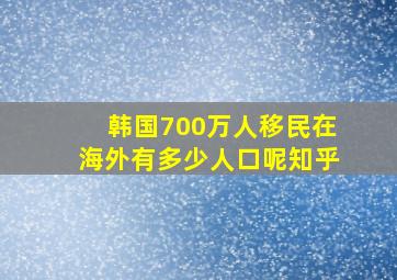 韩国700万人移民在海外有多少人口呢知乎