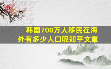 韩国700万人移民在海外有多少人口呢知乎文章