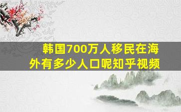 韩国700万人移民在海外有多少人口呢知乎视频