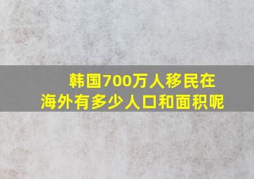 韩国700万人移民在海外有多少人口和面积呢