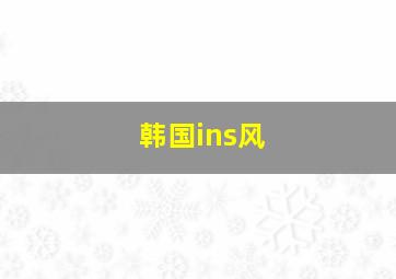 韩国ins风