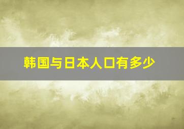 韩国与日本人口有多少