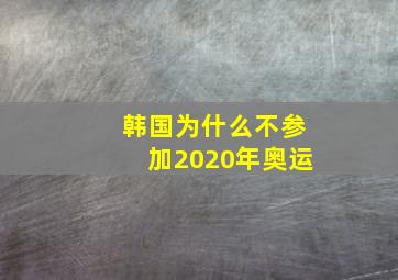 韩国为什么不参加2020年奥运