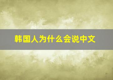 韩国人为什么会说中文