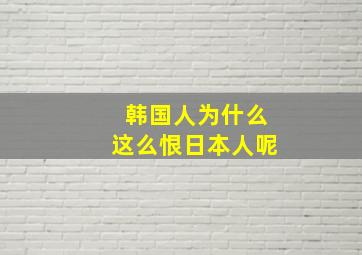 韩国人为什么这么恨日本人呢