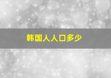 韩国人人口多少