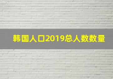 韩国人口2019总人数数量