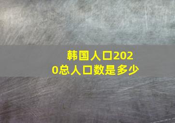 韩国人口2020总人口数是多少