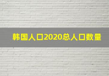 韩国人口2020总人口数量