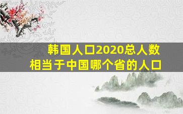 韩国人口2020总人数相当于中国哪个省的人口