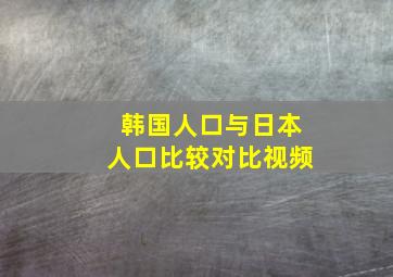 韩国人口与日本人口比较对比视频