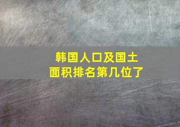 韩国人口及国土面积排名第几位了