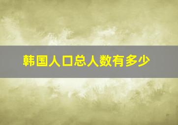 韩国人口总人数有多少