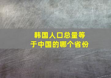 韩国人口总量等于中国的哪个省份