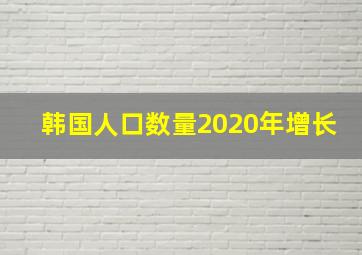 韩国人口数量2020年增长