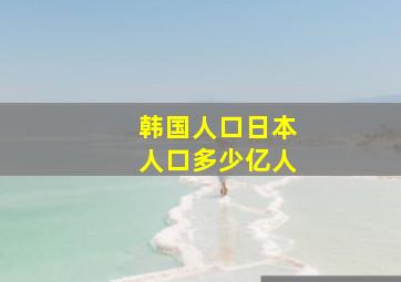 韩国人口日本人口多少亿人