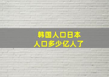 韩国人口日本人口多少亿人了