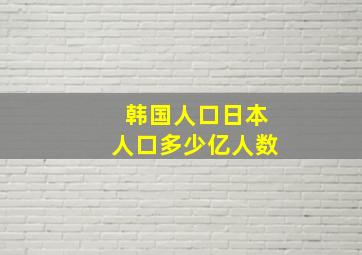 韩国人口日本人口多少亿人数