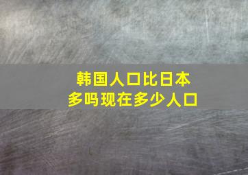 韩国人口比日本多吗现在多少人口