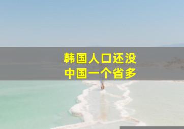 韩国人口还没中国一个省多