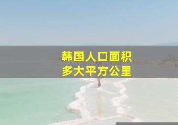 韩国人口面积多大平方公里