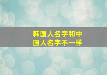 韩国人名字和中国人名字不一样