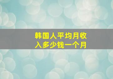 韩国人平均月收入多少钱一个月