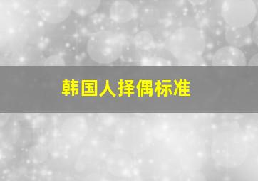 韩国人择偶标准