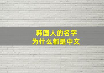 韩国人的名字为什么都是中文