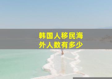 韩国人移民海外人数有多少