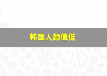 韩国人颜值低