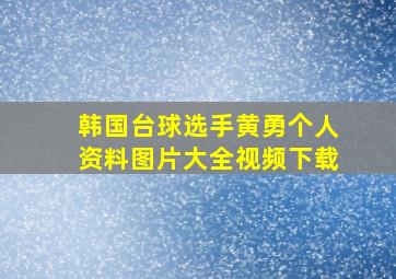 韩国台球选手黄勇个人资料图片大全视频下载