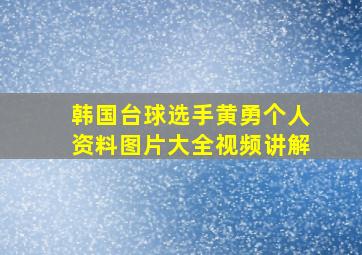 韩国台球选手黄勇个人资料图片大全视频讲解