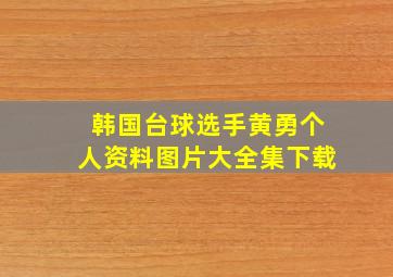 韩国台球选手黄勇个人资料图片大全集下载