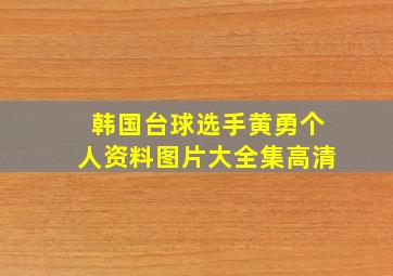 韩国台球选手黄勇个人资料图片大全集高清