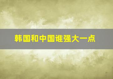 韩国和中国谁强大一点